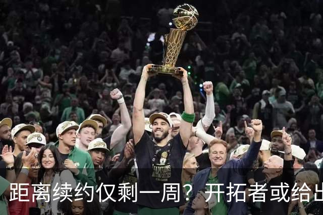 距离续约仅剩一周？开拓者或给出暗示 杨瀚森NBA生涯恐迎来倒计时